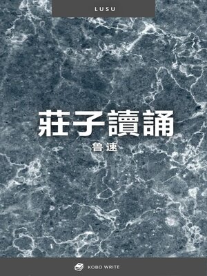 cover image of 莊子讀誦